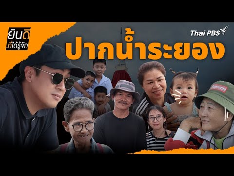 ปากน้ำระยอง | ยินดีที่ได้รู้จัก