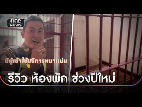 ตำรวจตะพานหิน รับบทอินฟลูฯ รีวิวห้องพักช่วงปีใหม่ | ข่าวช่องวันเสาร์อาทิตย์ | สำนักข่าววันนิวส์