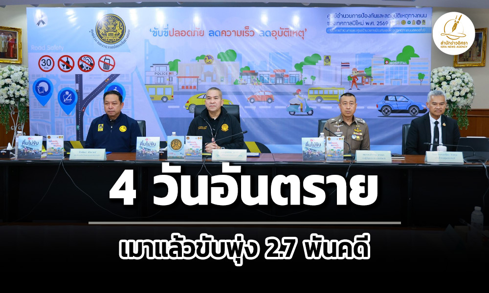 7-วันอันตรายปีใหม่-วันที่-4-เมาแล้วขับพุ่ง-2.7-พันคดี-เสียชีวิต-171-บาดเจ็บ-956-ราย