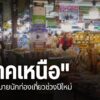 ตลาดของฝากเชียงใหม่-นักท่องเที่ยวเนืองแน่น-ท่องเที่ยว-เทศก