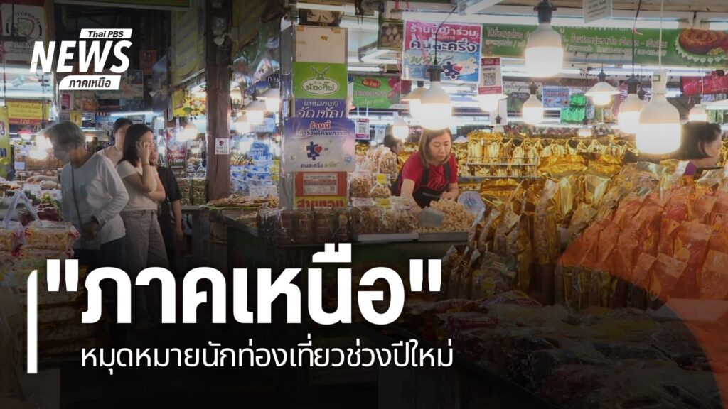 ตลาดของฝากเชียงใหม่-นักท่องเที่ยวเนืองแน่น-ท่องเที่ยว-เทศก