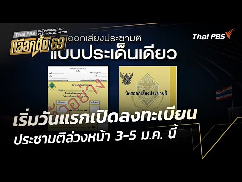 เริ่มวันแรกเปิดลงทะเบียนประชามติล่วงหน้า 3-5 ม.ค. นี้ | ชั่วโมงข่าว เสาร์-อาทิตย์ 3 ม.ค. 69