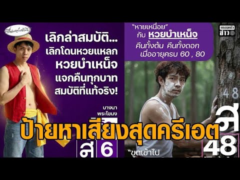 ฉีกทุกกฎ ไทยสร้างไทย ปล่อยไอเดียป้ายหาเสียง ชู ‘หวยบำเหน็จ’ คอสเพลย์เนียนทุกบทบาท อัพเดทข่าว