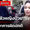 เจอตัวแล้ว-หญิงป่วน-“ธัญญ่า”-พบมีอาการผิดปกติ-|-3-ม.ค