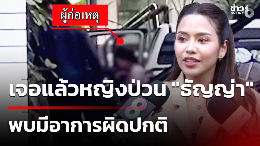 เจอตัวแล้ว-หญิงป่วน-“ธัญญ่า”-พบมีอาการผิดปกติ-|-3-ม.ค