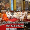 พุทธศาสนิกชนทั่วไทยและทั่วโลก-พร้อมใจร่วมพิธีสวดมนต์ข้ามปี-เ-|-2026-01-01-17:50:00