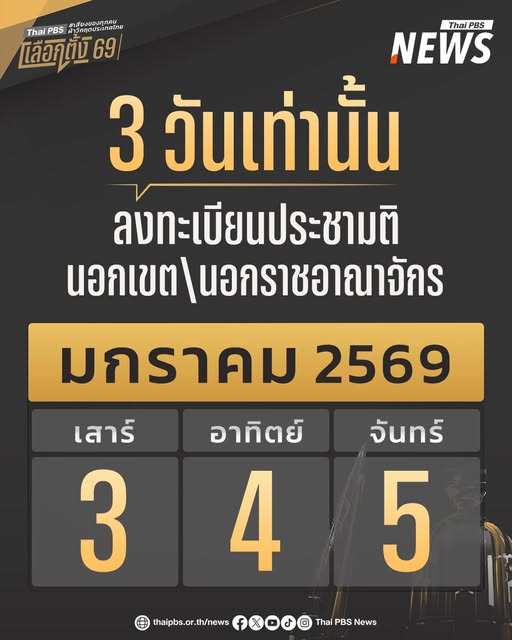 เริ่มแล้ว-ลงทะเบียนใช้สิทธิลงคะแนนออกเสียงประชามตินอกเขต-แล
