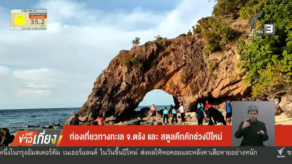 ท่องเที่ยวทางทะเล-จ.ตรังและสตูลคึกคักช่วงปีใหม่-ข่าวใต้แลได