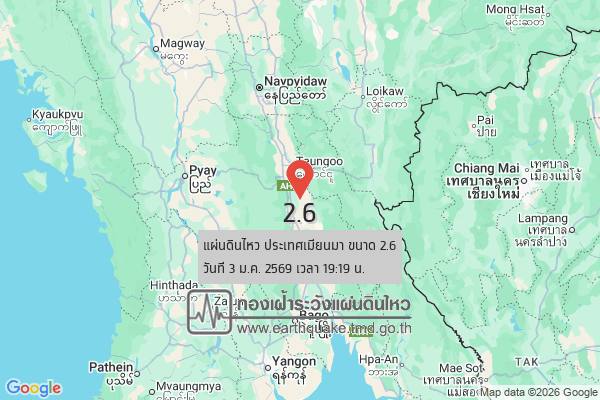 แผ่นดินไหวขนาด-26-ประเทศเมียนมา-2026-01-03-19:19:37-ตามเวลาประเทศไทย-|-วันเสาร์ที่-3-มกราคม-พศ.-2569