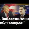 26 ปีแห่งความบาดหมาง “สหรัฐฯ-เวเนซุเอลา” | ข่าวค่ำ 3 ม.ค. 68
