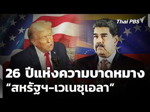 26 ปีแห่งความบาดหมาง “สหรัฐฯ-เวเนซุเอลา” | ข่าวค่ำ 3 ม.ค. 68