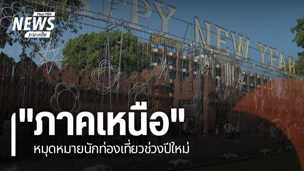 “ภาคเหนือ”-หมุดหมายนักท่องเที่ยวช่วงปีใหม่-ท่องเที่ยว-เทศก