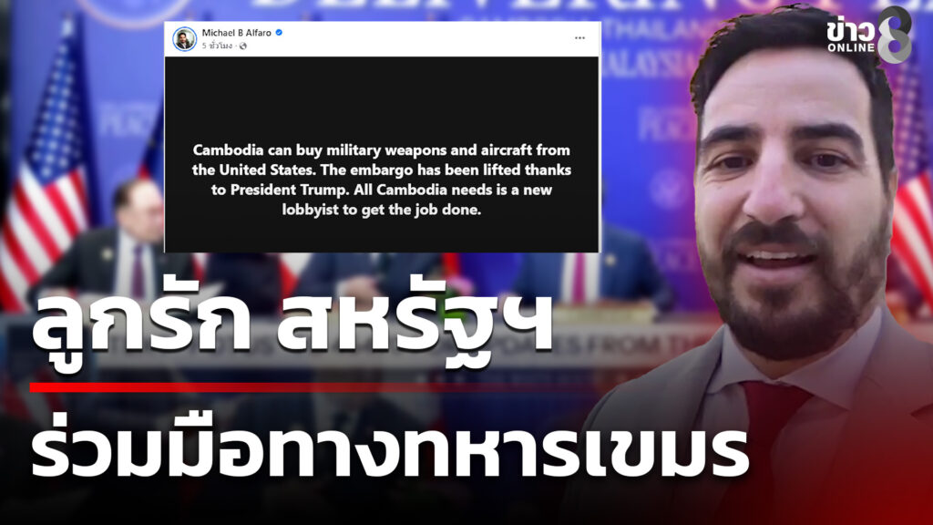 ลูกรัก-สหรัฐฯ-ร่วมมือทางทหารเขมร-|-3-ม.ค