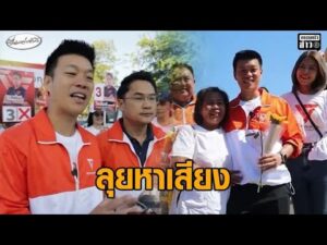 เท้ง ลุยช่วยผู้สมัคร สส.หาเสียงขอนแก่น-โคราช คุยชาวบ้านยันไม่แก้ 112 – หนุนทหารปกป้องประเทศ อัพเดทข่าว