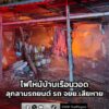 เพลิงไหม้บ้านเรือนประชาชน-ย่านอ่อนนุชซอย-68-วอดทั้งหลัง-ลุกล-|-2026-01-02-22:06:00