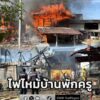 เพลิงไหม้บ้านพักครูเก่าอายุกว่า-40-ปี-วอดทั้ง-2-หลัง-เสียหาย-|-2026-01-02-19:12:00