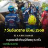 -7-วันอันตราย-ปีใหม่-2569จอุดรธานี(31-ธค-2-มีค.68)-•-เกิ