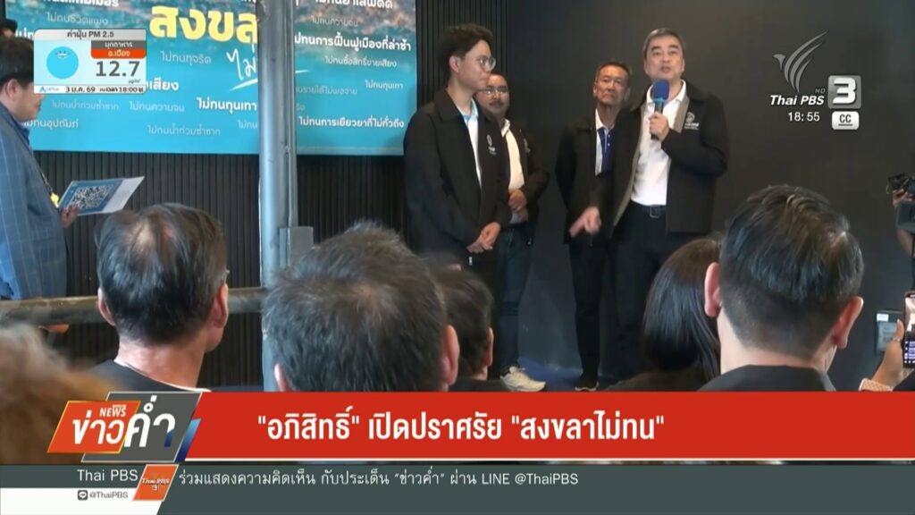 “อภิสิทธิ์”-เปิดปราศรัย-“สงขลาไม่ทน”-ข่าวใต้แลได้ที่เรา-ข่