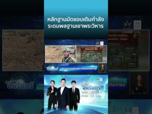 ด่วน หลักฐานมัดแอบเติมกำลัง ระดมพลฐานเขาพระวิหาร | ข่าวเที่ยงอมรินทร์