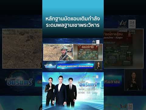 ด่วน หลักฐานมัดแอบเติมกำลัง ระดมพลฐานเขาพระวิหาร | ข่าวเที่ยงอมรินทร์