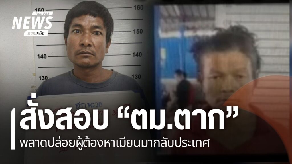 ผู้บัญชาการสำนักงานตรวจคนเข้าเมือง-สั่งให้ตรวจสอบกรณี-ตม.แม่