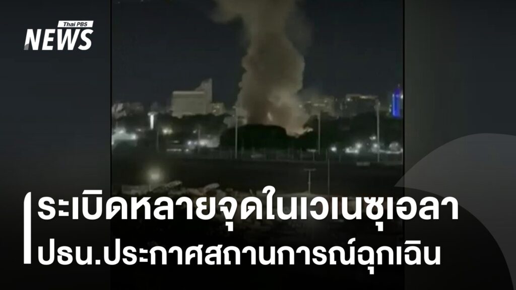 sะเบิดหลายจุดในเวเนซุเอลา-ปธน.ประกาศภาวะฉุกเฉิน-ข่าวใต้แลได