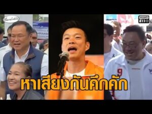 หาเสียงคึกคัก ‘อนุทิน’ ลุยระนอง ‘เท้ง’ ไปขอนแก่น ‘จุลพันธ์’ หาเสียงมีนบุรี อัพเดทข่าว