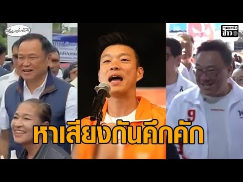 หาเสียงคึกคัก ‘อนุทิน’ ลุยระนอง ‘เท้ง’ ไปขอนแก่น ‘จุลพันธ์’ หาเสียงมีนบุรี อัพเดทข่าว
