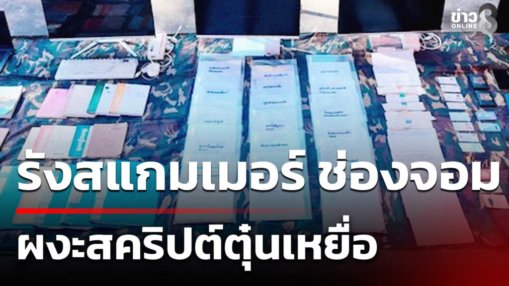 ทภ-2-ค้น-รังสแกมเมอร์-ช่องจอม-ผงะสคริปต์ตุ๋นเหยื่อ-|-3-ม.ค