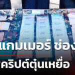 ทภ-2-ค้น-รังสแกมเมอร์-ช่องจอม-ผงะสคริปต์ตุ๋นเหยื่อ-|-3-ม.ค