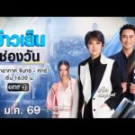 ð´  ข่าวเย็นช่องวัน 4 มกราคม 25698 | ข่าวช่องวัน | one31
