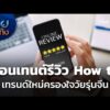 จับเทรนด์คอนเทนต์ รีวิว-Guidelines on how to ครองใจวัยรุ่นจีน |  4 ม.ค. 69
