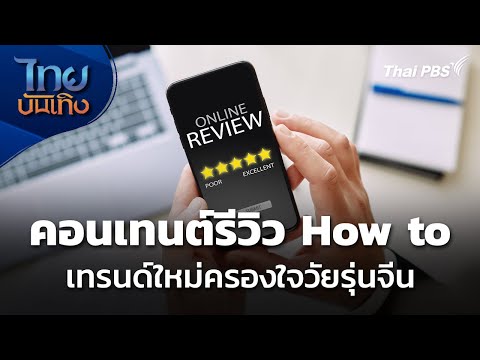 จับเทรนด์คอนเทนต์ รีวิว-Guidelines on how to ครองใจวัยรุ่นจีน |  4 ม.ค. 69