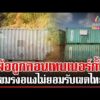 ด่วน เขมรโอดครวญไทยตั้งคอนเทนเนอร์ตัดขาด งอแงไม่ยอมแพ้ดิ้นถูกรุกล้ำ  | 04/01/69