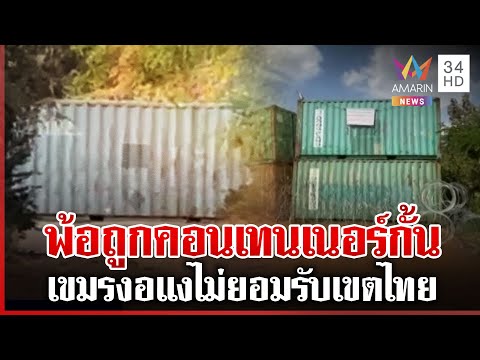 ด่วน เขมรโอดครวญไทยตั้งคอนเทนเนอร์ตัดขาด งอแงไม่ยอมแพ้ดิ้นถูกรุกล้ำ  | 04/01/69