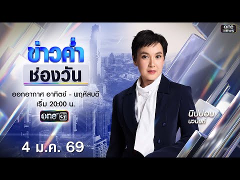 ð´  ข่าวค่ำช่องวัน 4 มกราคม 2569 | ข่าวช่องวัน | one31