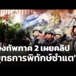 กองทัพภาค 2 เผยคลิป “ยุทธการพิทักษ์ซำแต”  5 ม.ค. 69