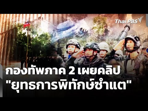 กองทัพภาค 2 เผยคลิป “ยุทธการพิทักษ์ซำแต” 5 ม.ค. 69
