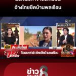 สื่อเขมรทำข่าวบิดเบือน-อ้างไทยยึดบ้านพลเรือน-|-ลุยชนข่าว-ออนไลน์-|-4-ม.ค