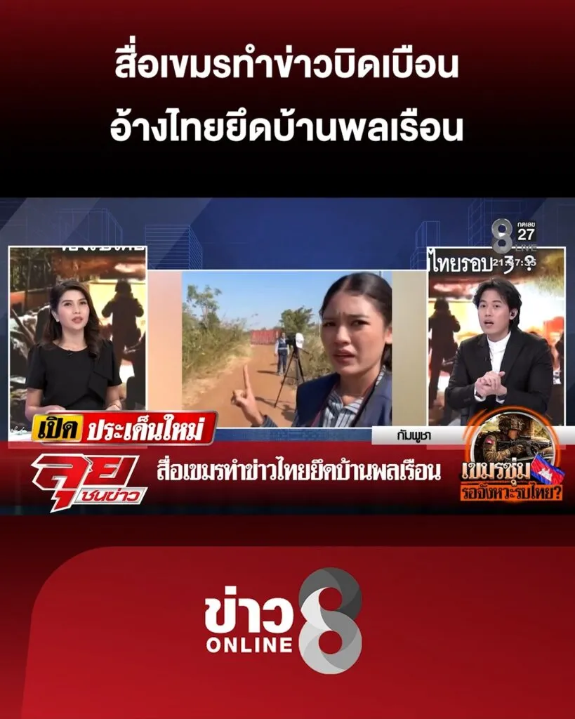 สื่อเขมรทำข่าวบิดเบือน-อ้างไทยยึดบ้านพลเรือน-|-ลุยชนข่าว-ออนไลน์-|-4-ม.ค