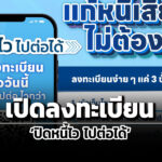 ธปท.เปิดลงทะเบียนปิดหนี้ไว-ไปต่อได้-ช่วยลูกหนี้npls-ไม่เกิน-1-แสน-กลับมาเริ่มต้นใหม่