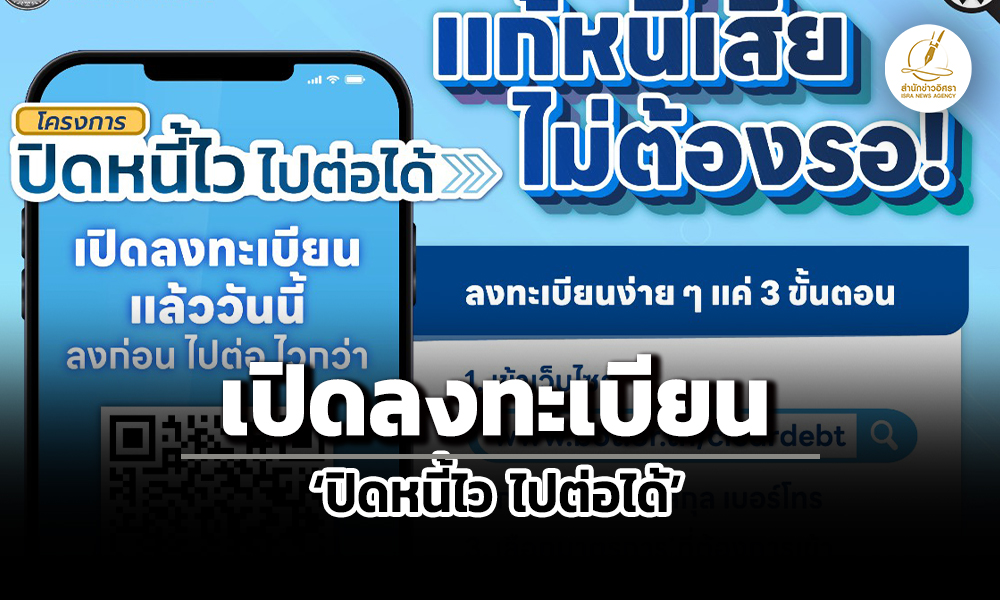 ธปท.เปิดลงทะเบียนปิดหนี้ไว-ไปต่อได้-ช่วยลูกหนี้npls-ไม่เกิน-1-แสน-กลับมาเริ่มต้นใหม่