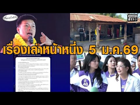 เรื่องเล่าหน้าหนึ่ง 5 ม.ค.69 เท้งอัดบางพรรคเป็นอีแอบ-กต.ไทยแถลงย้อนศรทรัมป์-ลูกหลอนยาฆ่-าตัดคอแม่ อัพเดทข่าว