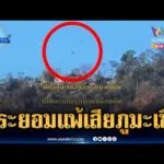 ด่วน พระเขมรพูดชัด ยอมแพ้สูญเสีย ภูมะเขือ ให้ทหารไทย | ข่าวเที่ยงอมรินทร์ 5 ม.ค. 69