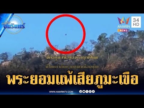 ด่วน พระเขมรพูดชัด ยอมแพ้สูญเสีย ภูมะเขือ ให้ทหารไทย | ข่าวเที่ยงอมรินทร์ 5 ม.ค. 69