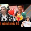 “โพลพลิก (ไม่) พลิกเลือกตั้ง 69” | TURNING POINT จุดเปลี่ยน 5 ธ.ค.68