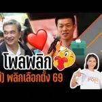 “โพลพลิก (ไม่) พลิกเลือกตั้ง 69” | TURNING POINT จุดเปลี่ยน 5 ธ.ค.68
