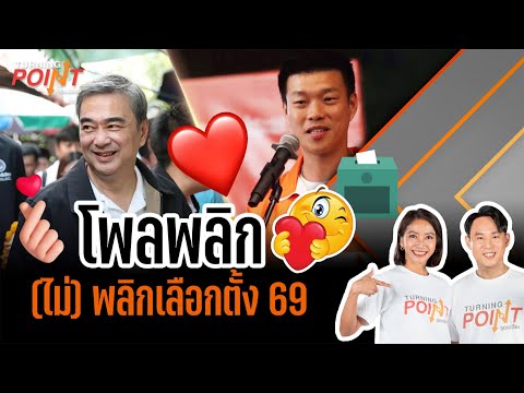 “โพลพลิก (ไม่) พลิกเลือกตั้ง 69” | TURNING POINT จุดเปลี่ยน 5 ธ.ค.68