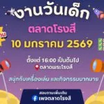 เตรียมพบกับ-งานวันเด็กโรงสี-ประจำปี-2569-ในวันเสาร์ที่-10-|-2026-01-05-05:01:00