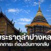 บรรยากาศการท่องเที่ยวที่-วัดพระธาตุลำปางหลวง-ตำบลลำปางหลวง-อ